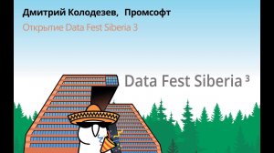 Дмитрий Колодезев | Открытие Data Fest Siberia 3