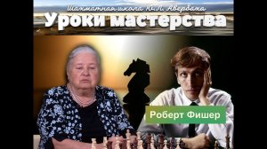 Шахматная школа Юрия Авербаха. Американский шахматист Роберт Фишер –  одиннадцатый чемпион мира.