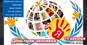 День прав человека