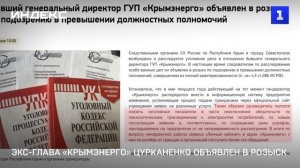 Экс-глава «Крымэнерго» Цурканенко объявлен в розыск