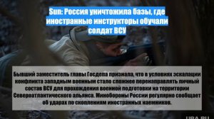 Sun: Россия уничтожила базы, где иностранные инструкторы обучали солдат ВСУ