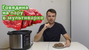 Говядина на пару в мультиварке