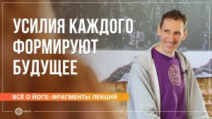 Усилия каждого формируют будущее. Ответы на вопросы, часть 3. Андрей Верба (фрагмент лекции)