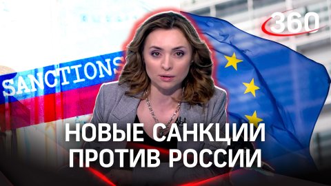 Как новый пакет санкций должен закрыть российские лазейки | Екатерина Малашенко