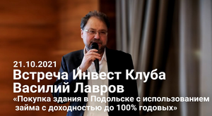 Василий Лавров «Покупка здания в Подольске с использованием займа с доходностью до 100% годовых».mp4