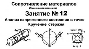 Сопротивление материалов. Занятие 12. Анализ напряженного состояния. Кручение стержня