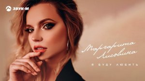 Маргарита Лисовина - Я буду любить | Премьера трека 2022