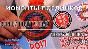 Косики каратэ. Сергей Поддубный. Моменты поединков 2017-2018.