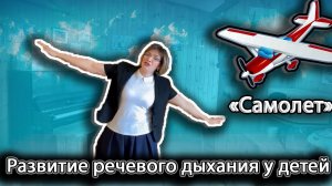 Развитие речевого дыхания у детей. Песня: самолет | d-seminar