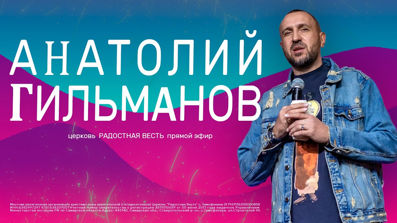 ? Праведник цветёт как пальма | Анатолий Гильманов | Радостная Весть | Glad Tidings Church