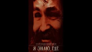 You Must Murder   I know where you live  Я Знаю, где Ты Живешь 2013