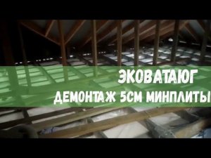 Эковата Демонтаж 5см Минваты