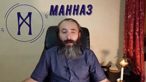 Руна Манназ. Значение, толкование, применение руны Манназ в рунической магии. Обзор руны Манназ