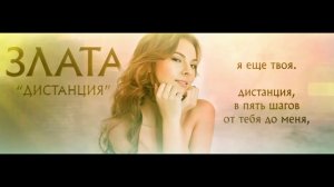 ZLATA (Злата) Дистанция .