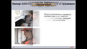 Вебинар. Полное опробование тормозов в грузовом поезде.