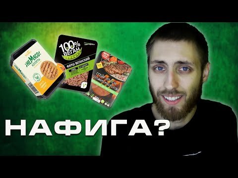 ЗАЧЕМ ВЕГАНЫ ИМИТИРУЮТ МЯСО