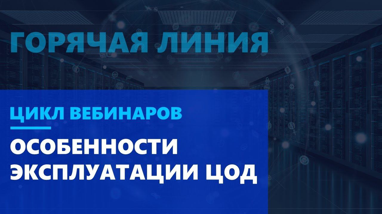 Особенности эксплуатации ЦОД при всеобщем карантине. Опыт дата центра «Авантаж»