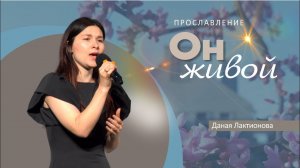 Он живой | Даная Лактионова