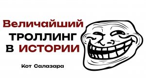 ВЕЛИЧАЙШИЙ ТРОЛЛИНГ В ИСТОРИИ