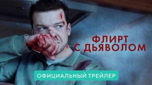 Флирт с дьяволом / Shattered (2022) Официальный трейлер