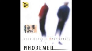 Инна Желанная и Farlanders - Наберу травы