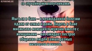 К чему снится Мытье сонник, толкование сна