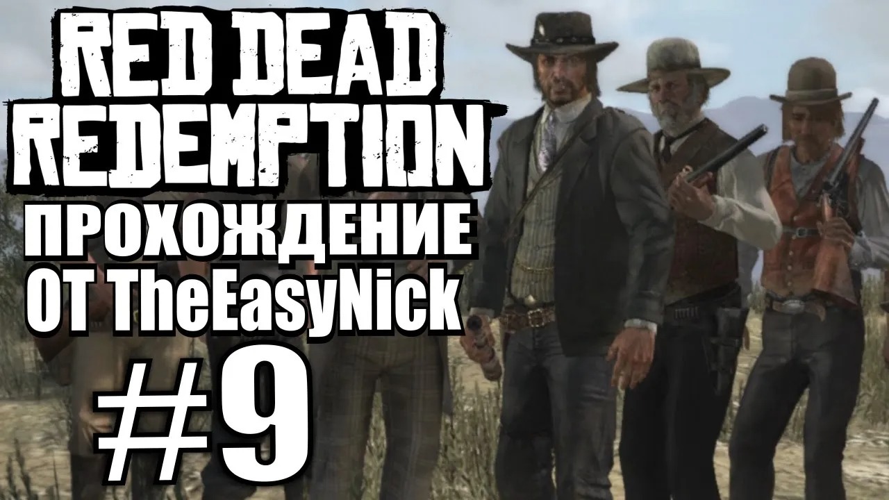 Red Dead Redemption. Прохождение. #9. Троянский конь.