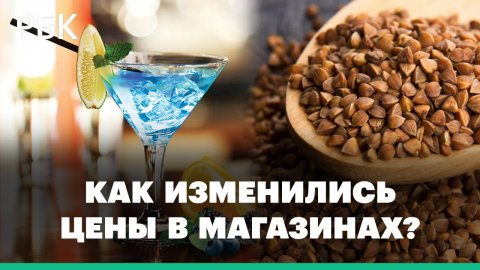 Россияне перестали скупать гречку и сахар и переключились на джин. Как изменились цены в магазинах?