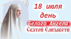 проповедь в память святой Елизаветы 18 июля