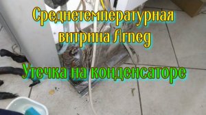 Среднетемпературная витрина Arneg. Утечка на конденсаторе
