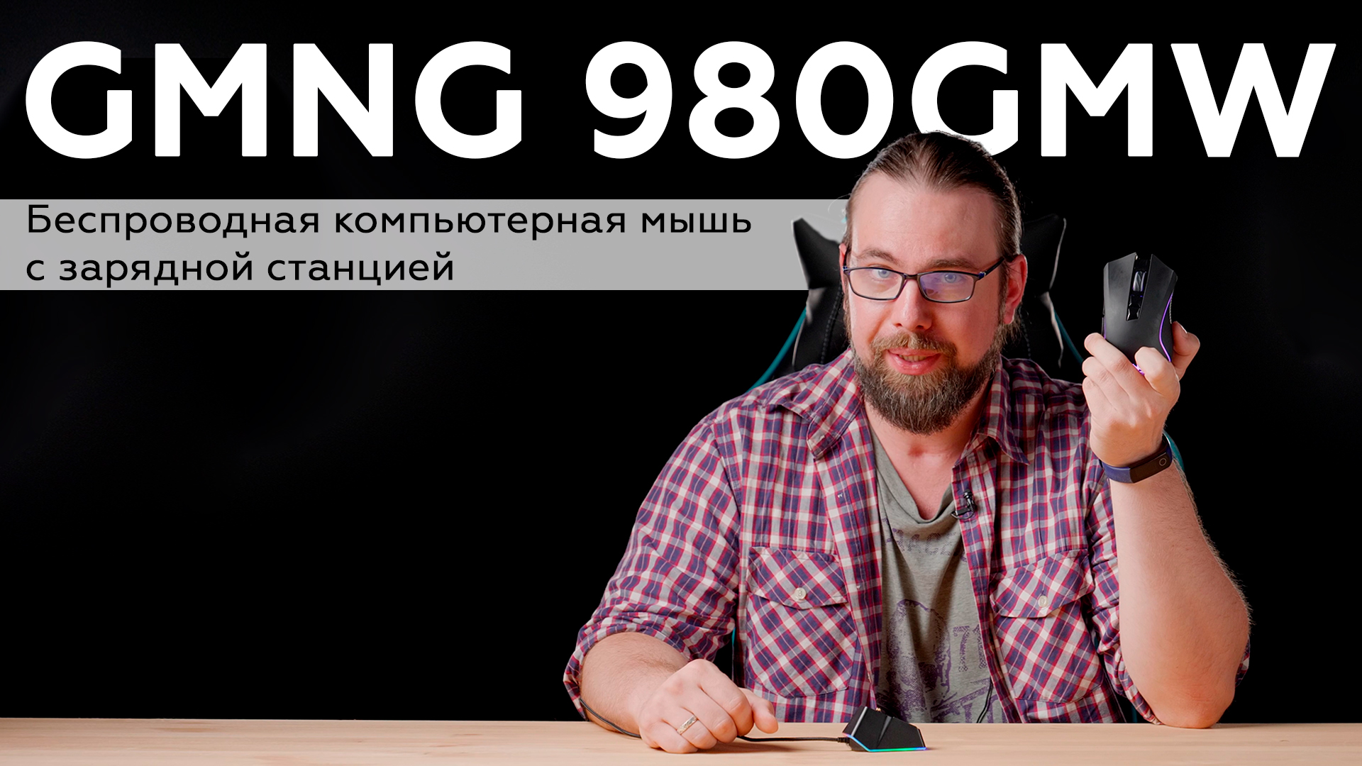Компьютерная мышь GMNG 980GMW