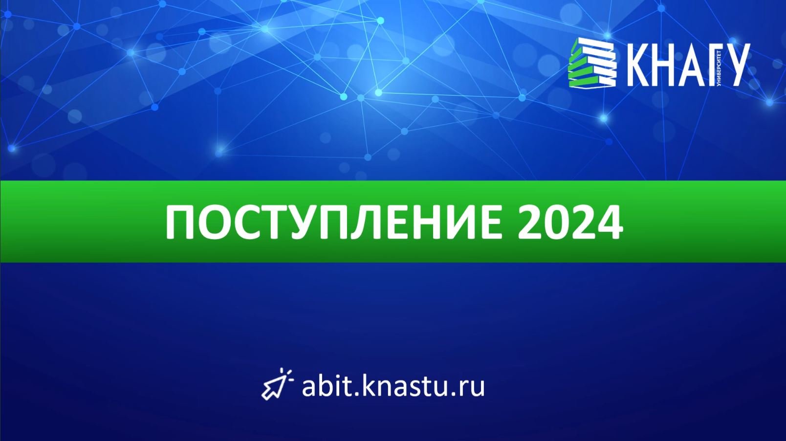 Приёмная кампания 2024