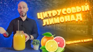 Лимонад в домашних условиях. Рецепт лимонада из цитрусовых. Лимонад из лимонов и апельсинов.