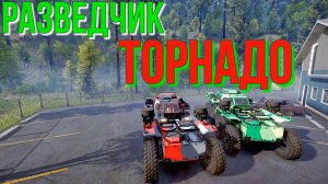 РАЗВЕДЧИК ??ТОРНАДО?? ВСЁ, ЧТО НУЖНО ЗНАТЬ?ПОДПИШИТЕСЬ НА КАНАЛ❗НАЖМИТЕ КОЛОКОЛЬЧИК?