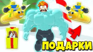 СЕКРЕТНЫЕ ПОДАРКИ в Мега Нуб симуляторе! Roblox