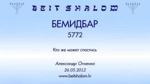 «БЕМИДБАР» 5772 «Кто же может спастись» (А.Огиенко 26.05.2012)