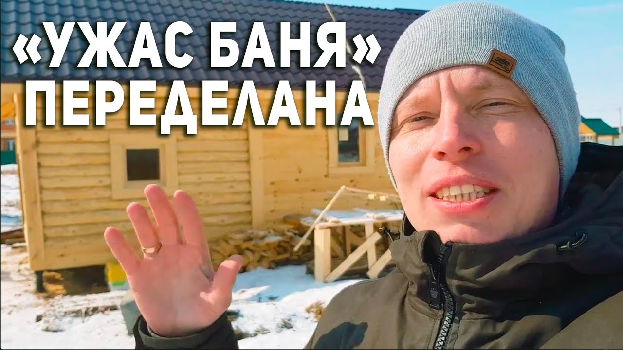 УЖАС БАНЯ переделана! Как было и как стало?!