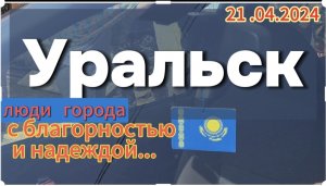 Уральск.  жители района Курени  ... начало пика паводка...#уральскаядама #Уральск #казахстан