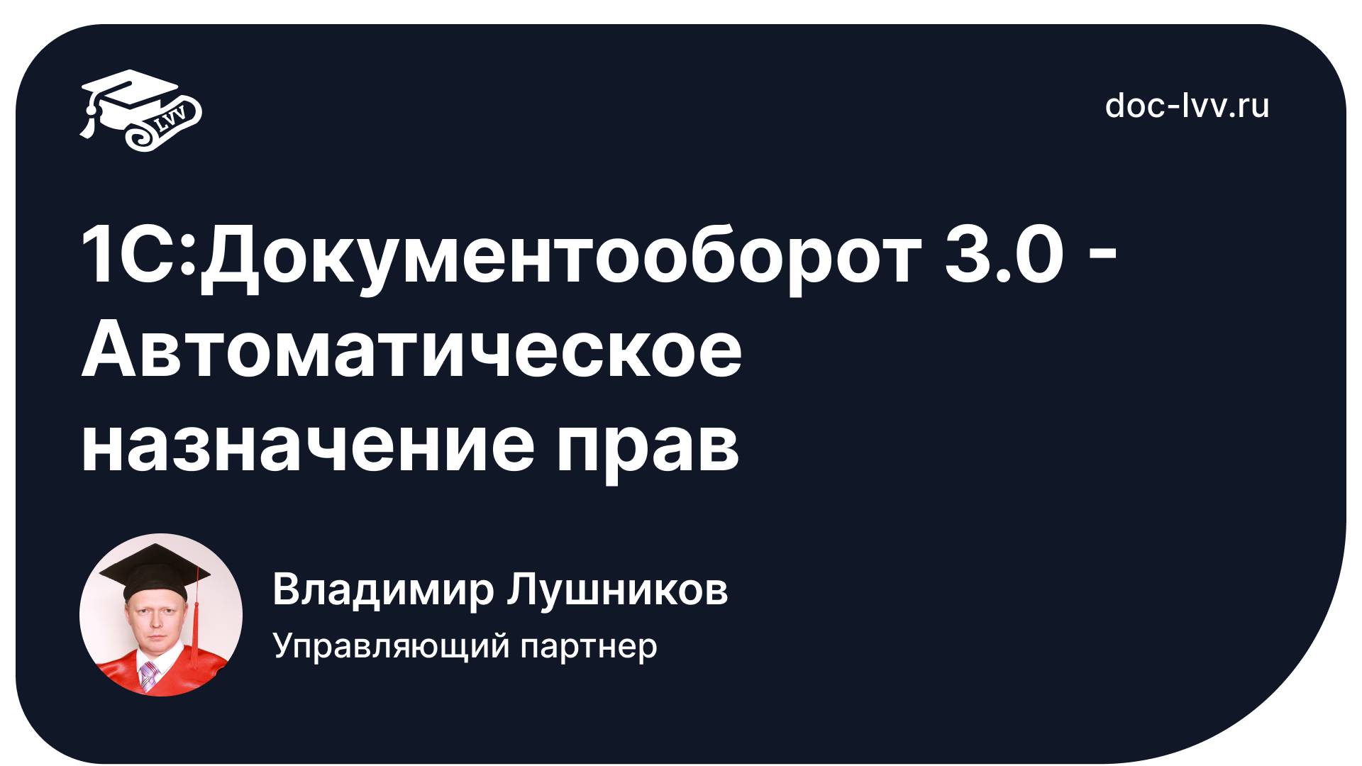 1С:Документооборот 3.0 - Автоматическое назначение прав