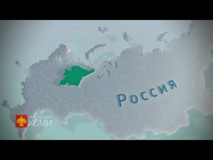 Презентационный ролик о Республике Коми