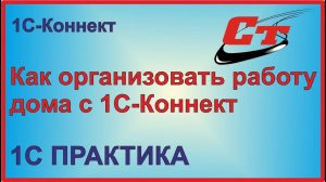 1С-Коннект. Как организовать работу дома во время карантина?