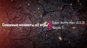 Смешные моменты из игры Super Bunny Man v0 8 26