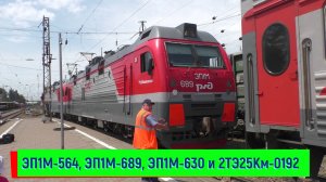 Смена ЭП1М-564 на ЭП1М-689, ЭП1М-630 и 2ТЭ25Км-0192 на станции Кавказская | Kavkazskaya station
