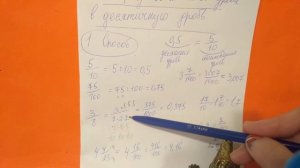 Перевод Обыкновенной дроби в десятичную дробь