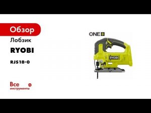 Лобзик Ryobi ONE+ RJS18-0 5133005395