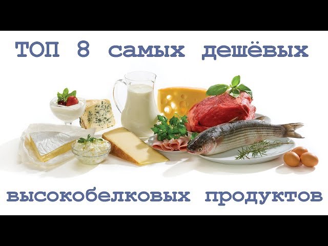 ТОП 8 самых дешёвых высокобелковых продуктов