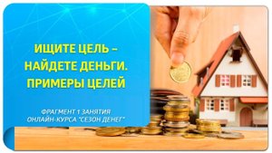 Ищите цель - найдете деньги. Примеры целей.