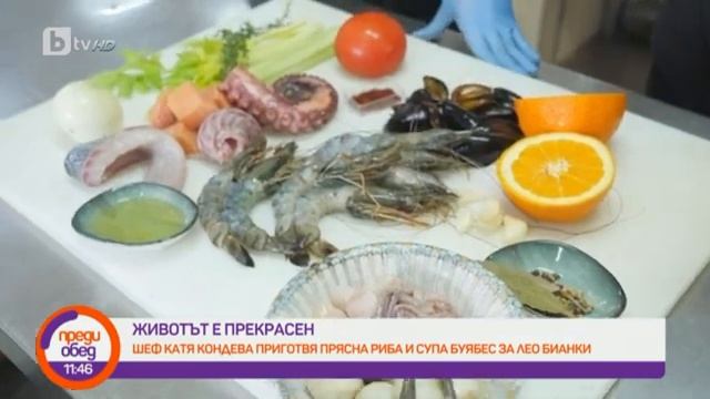 Преди обед: Животът е прекрасен с Лео Бианки: френска рибена супа "Буябес" смотреть онлайн