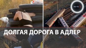 Пассажиры поезда Казань-Адлер о железнодорожной катастрофе под Волгоградом