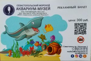 Аквариум-музей, Севастополь, Крым